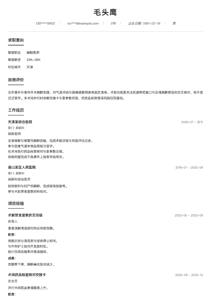 麻醉医师