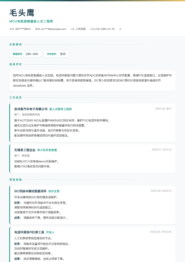 MCU电机控制器嵌入式工程师