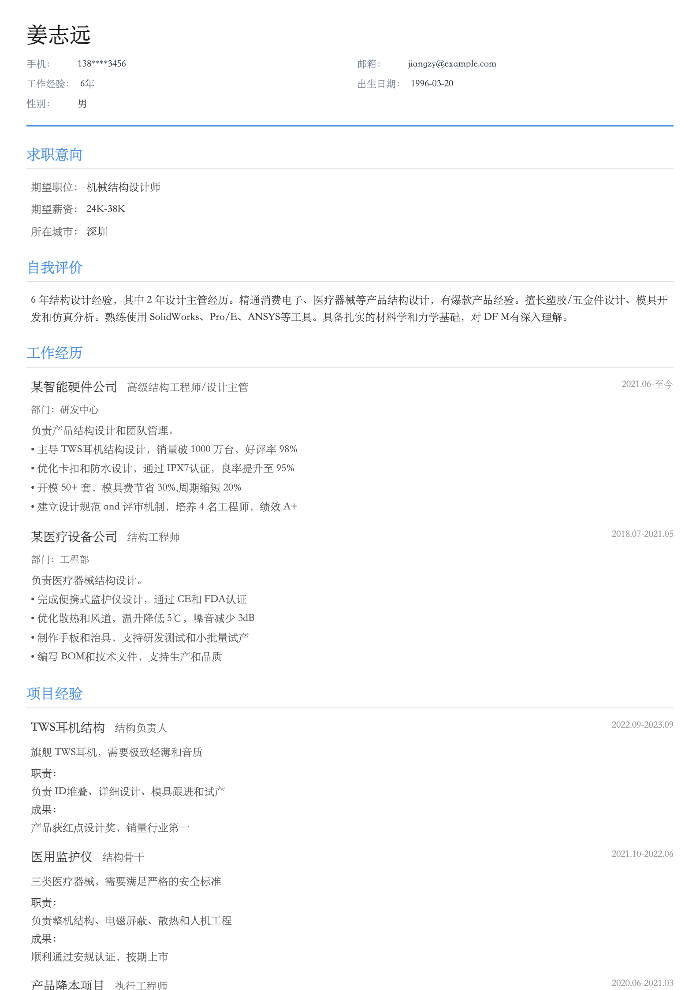 机械结构设计师