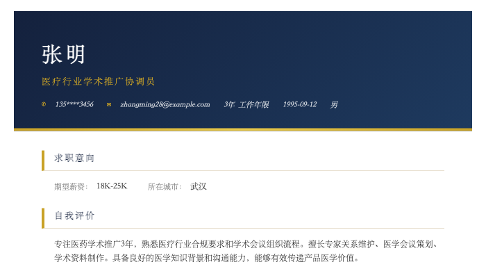 医疗行业学术推广协调员简历示例