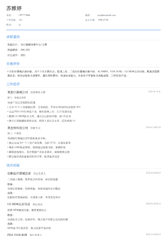医疗器械注册专员