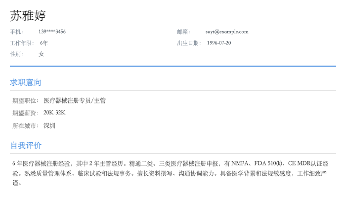 医疗器械注册专员简历示例