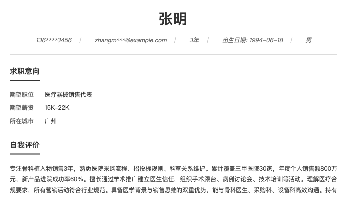 医疗器械销售代表简历示例