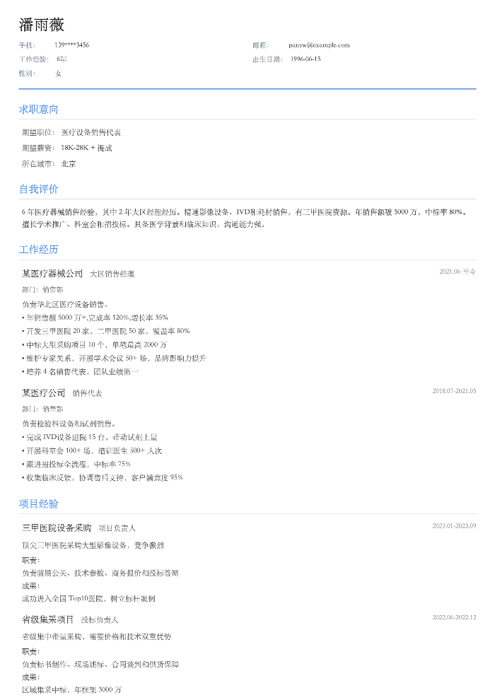 医疗设备销售代表