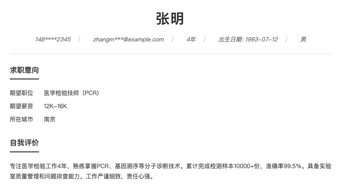 医学检验技师（PCR）简历示例
