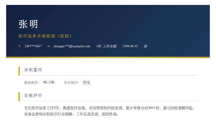 医疗法务合规助理（医院）简历示例