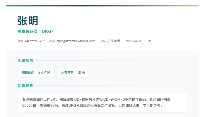 病案编码员（DRG）简历示例