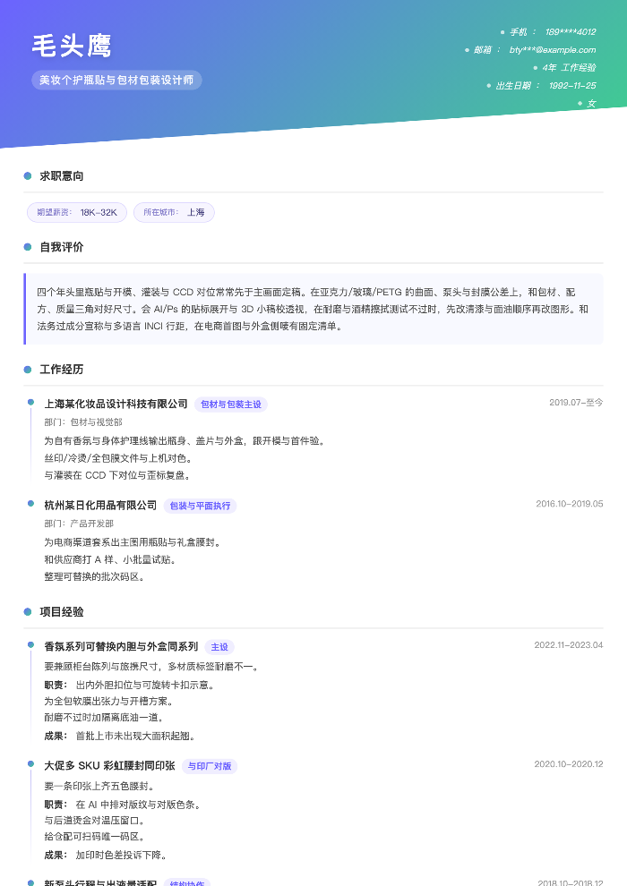 美妆个护瓶贴与包材包装设计师