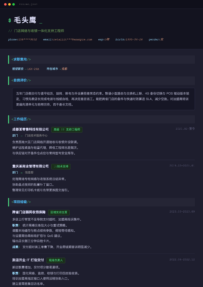 门店网络与收银一体化支持工程师