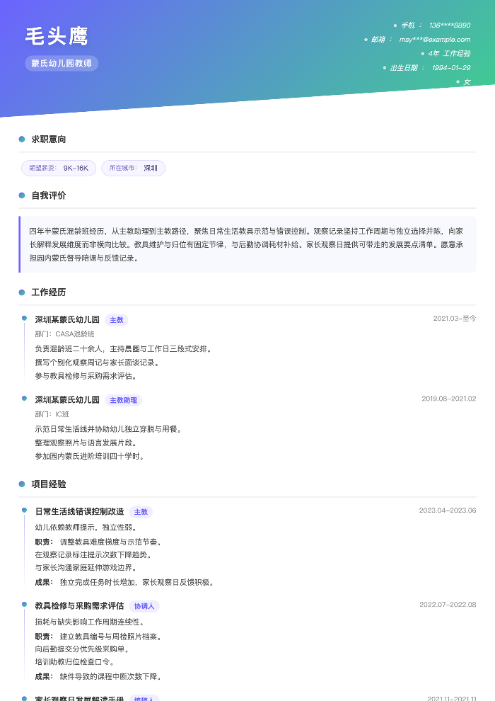 蒙氏幼儿园教师