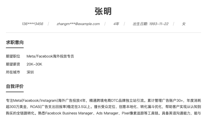 Meta/Facebook海外投放专员简历示例