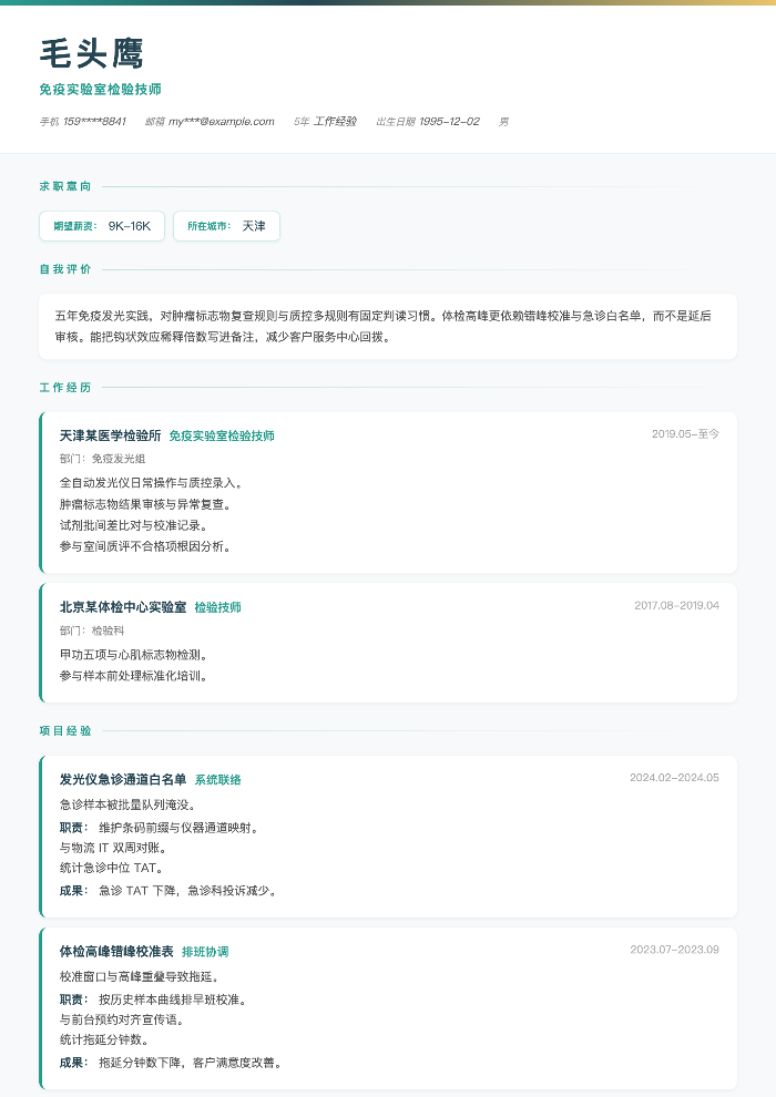 免疫实验室检验技师