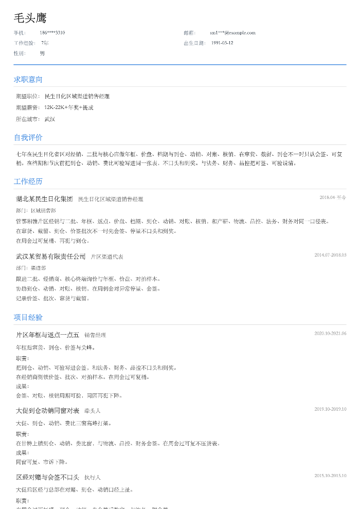 民生日化区域渠道销售经理