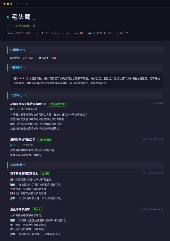 MOBA品类游戏主播