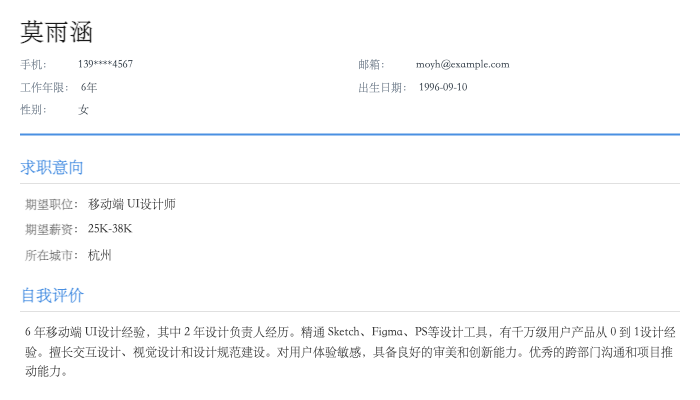 移动端 UI 设计师简历示例