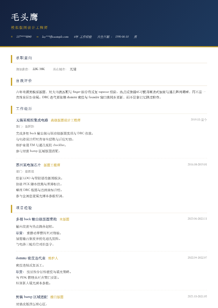 模拟版图设计工程师
