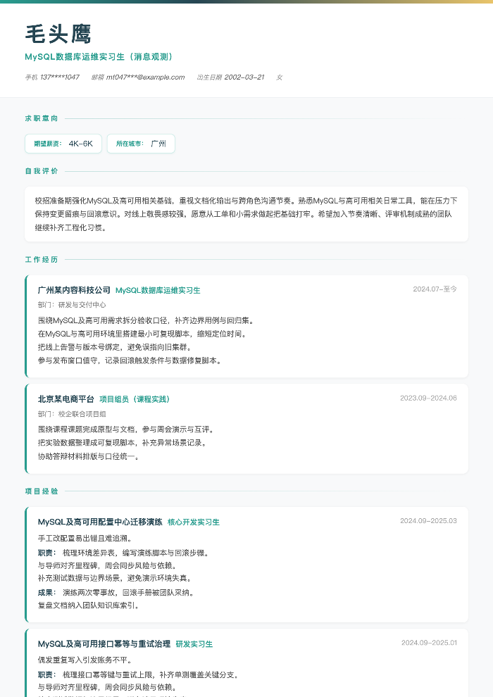 MySQL数据库运维实习生(消息观测)