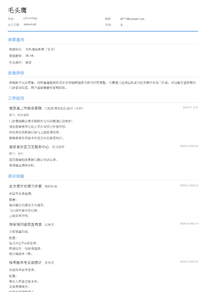 内科规培医师(实习)