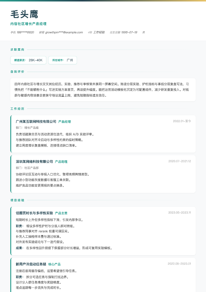 内容社区增长产品经理