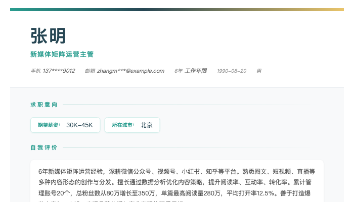 新媒体矩阵运营主管简历示例