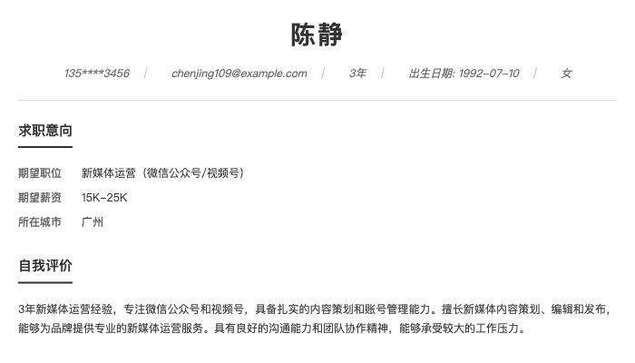 新媒体运营（微信公众号/视频号）简历示例