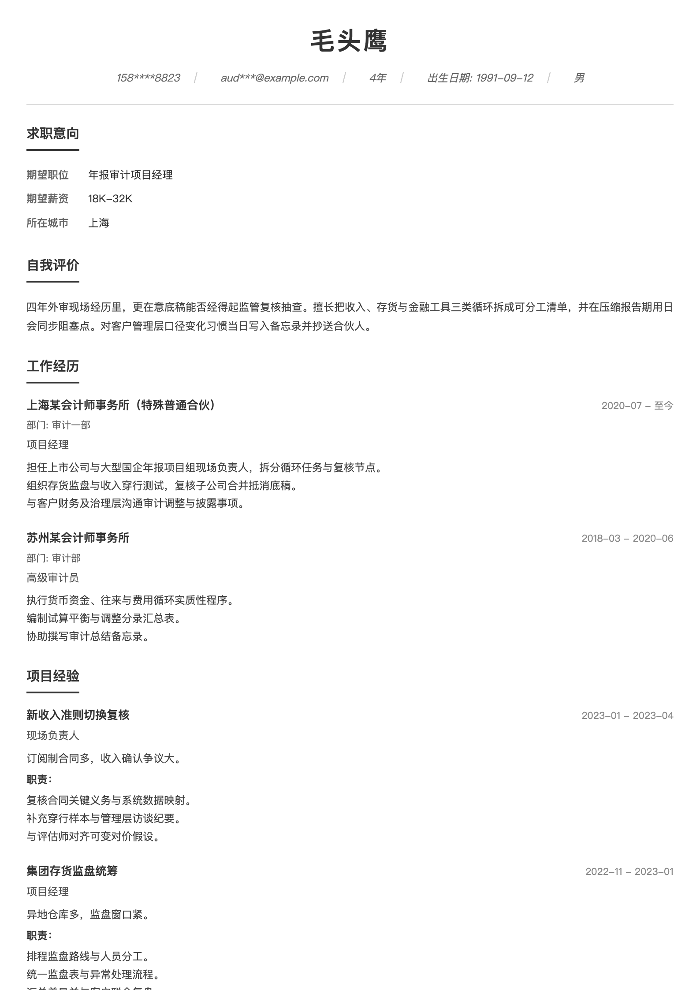 年报审计项目经理
