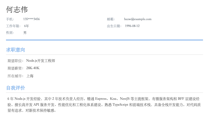 Node.js开发工程师简历示例