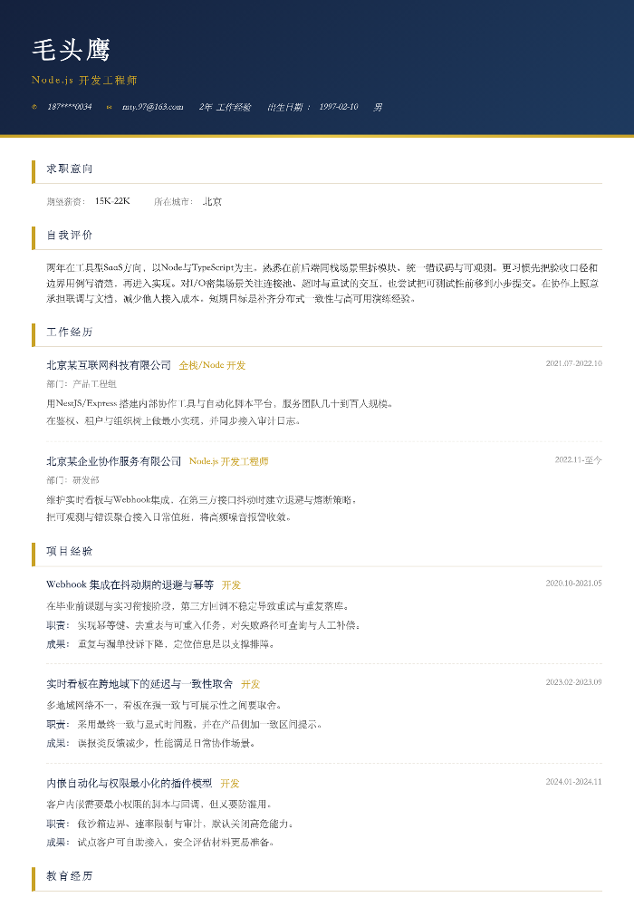 Node.js 开发工程师