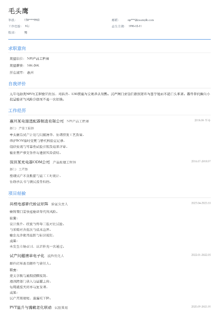 NPI产品工程师