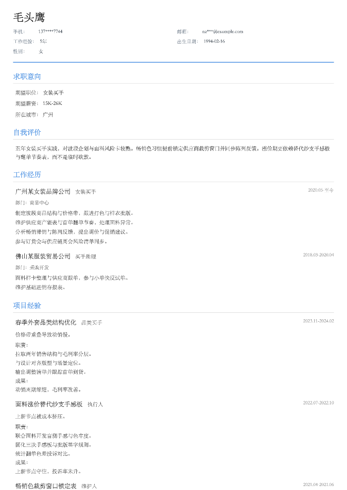 女装买手