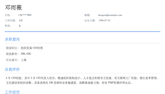 组织发展 OD经理简历示例