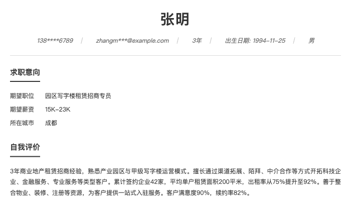 园区写字楼租赁招商专员简历示例