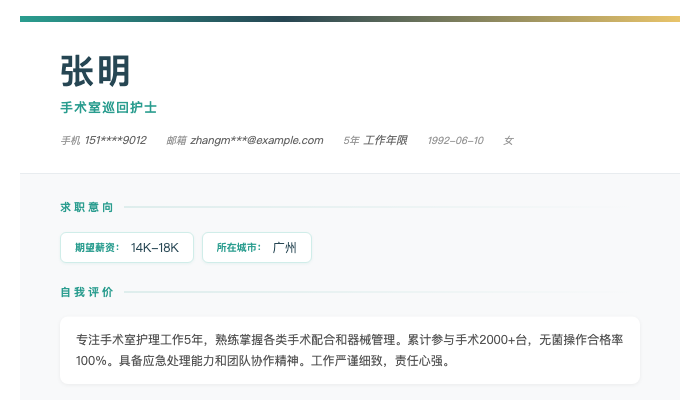 手术室巡回护士简历示例