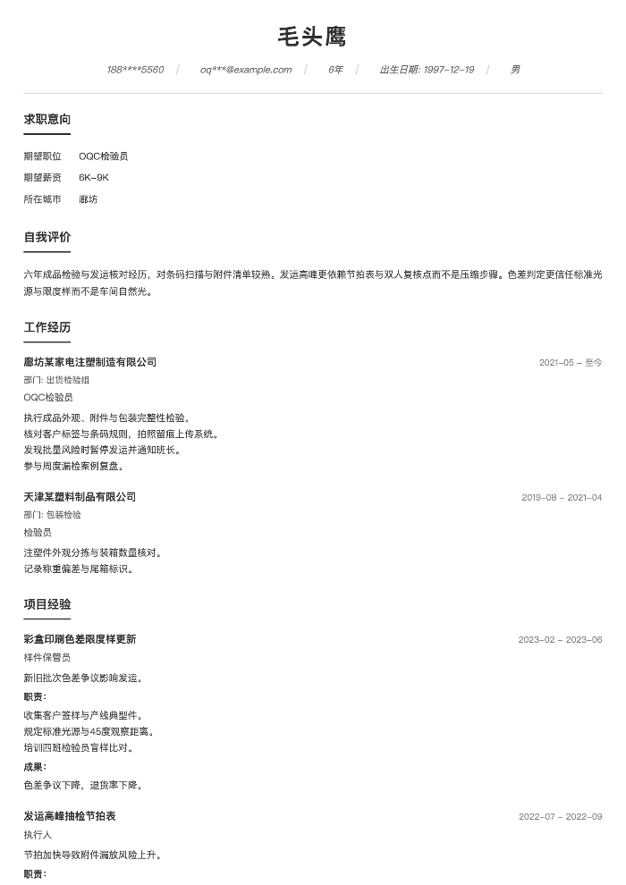 OQC检验员