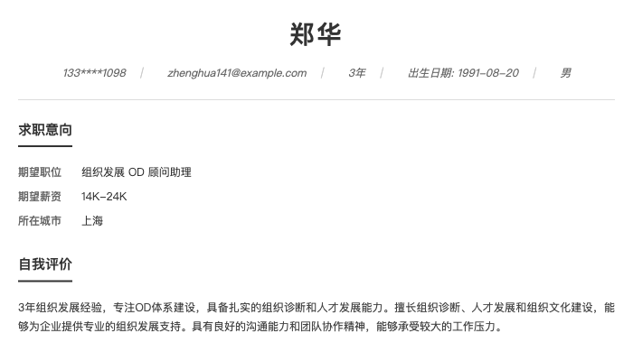 组织发展 OD 顾问助理简历示例