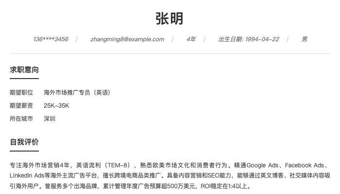 海外市场推广专员（英语）简历示例