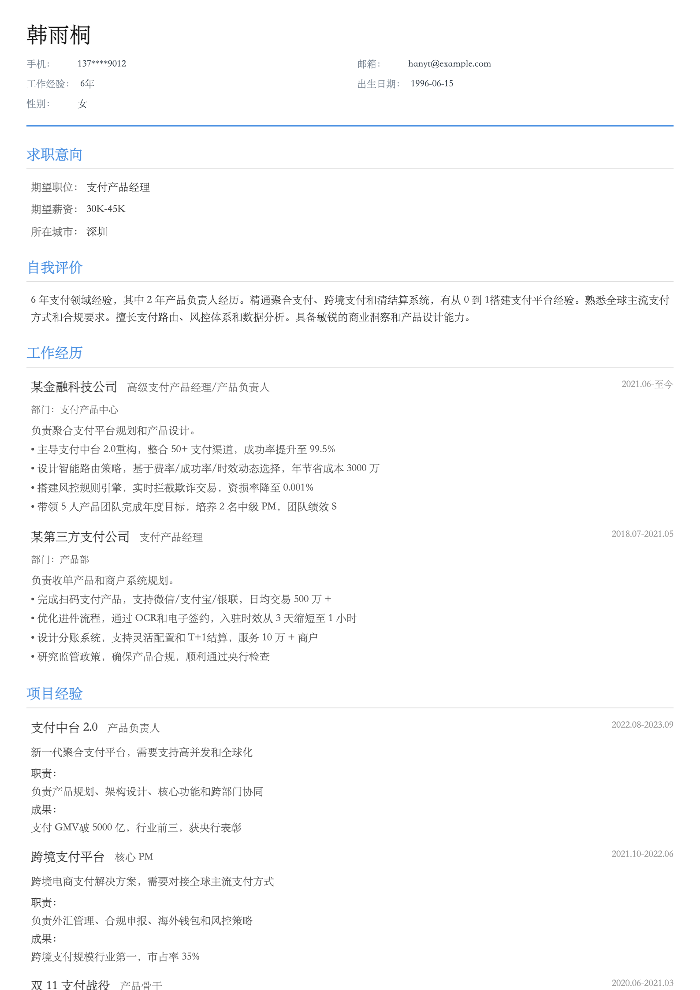 支付产品经理
