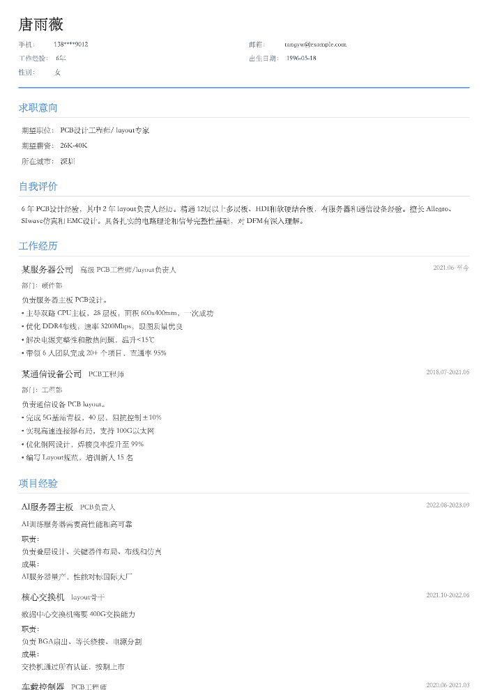 PCB设计工程师