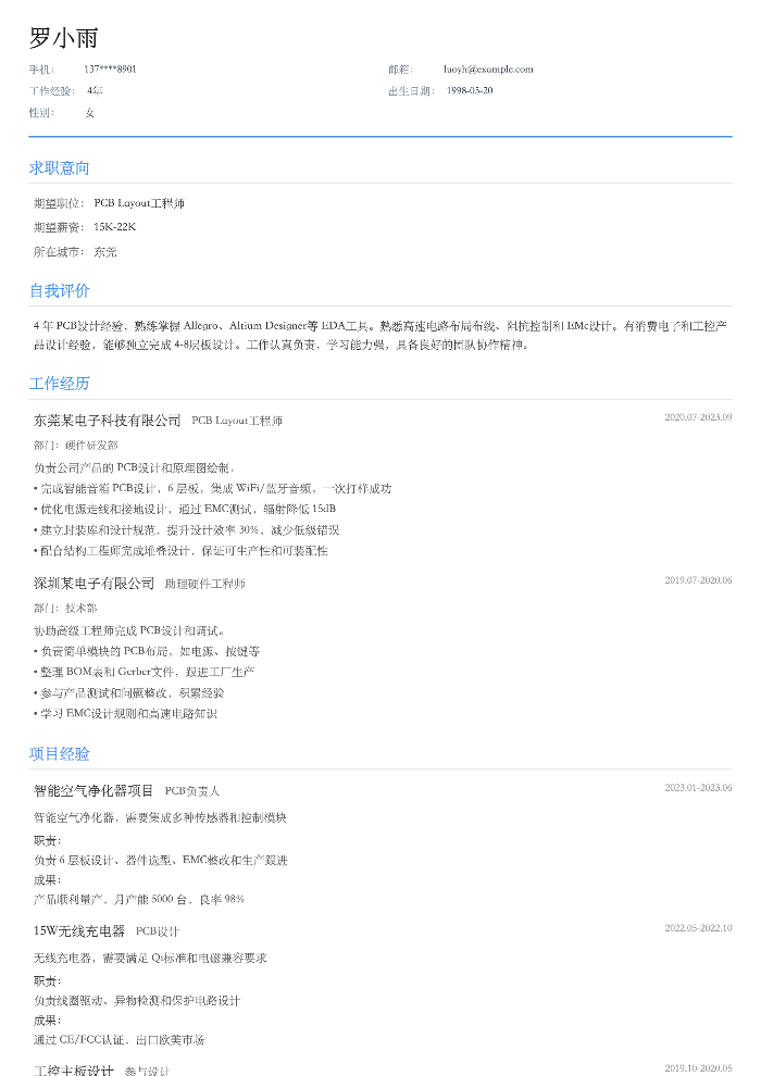 PCB Layout工程师