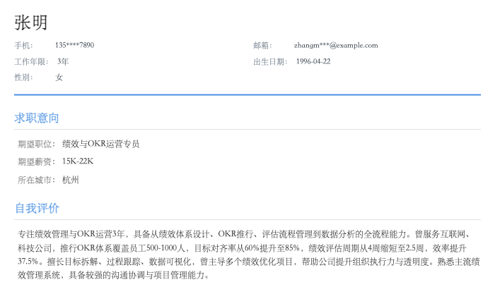 绩效与OKR运营专员简历示例