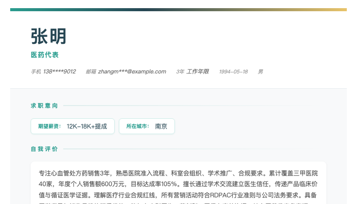 医药代表简历示例