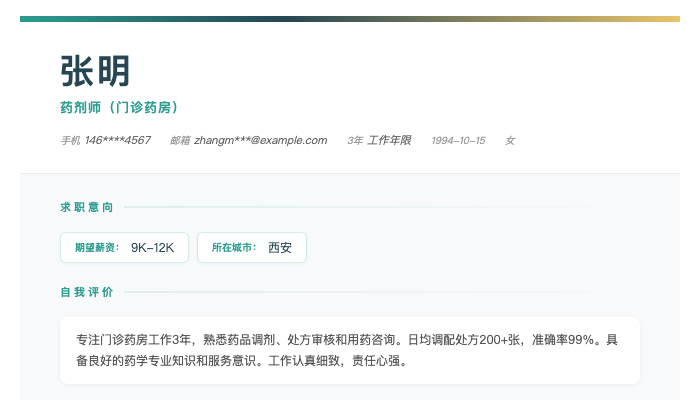 药剂师（门诊药房）简历示例