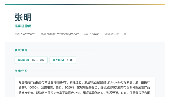 摄影摄像师简历示例