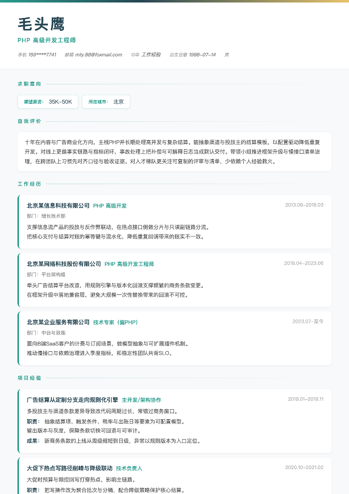 PHP 高级开发工程师