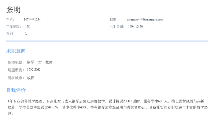 钢琴一对一教师简历示例