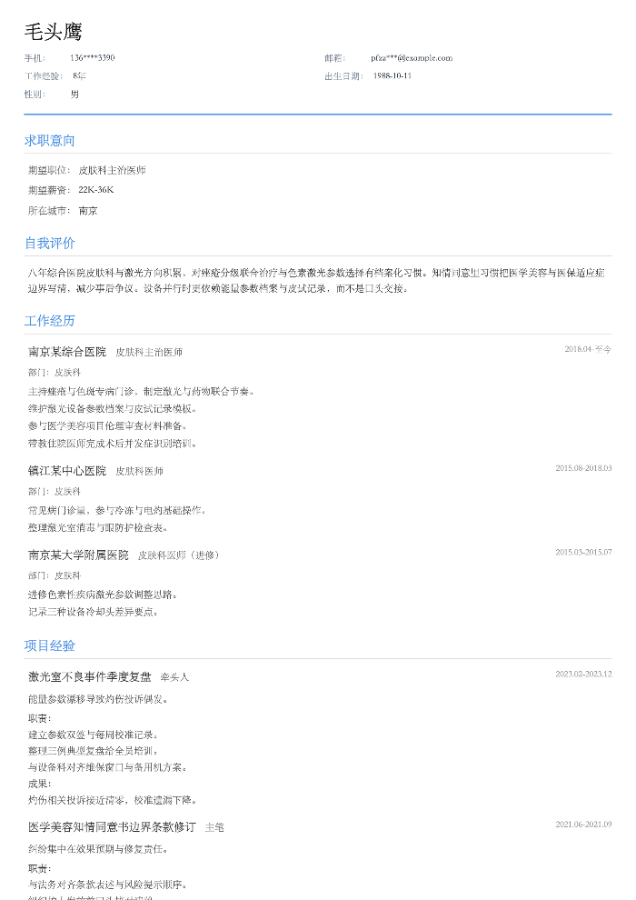 皮肤科主治医师