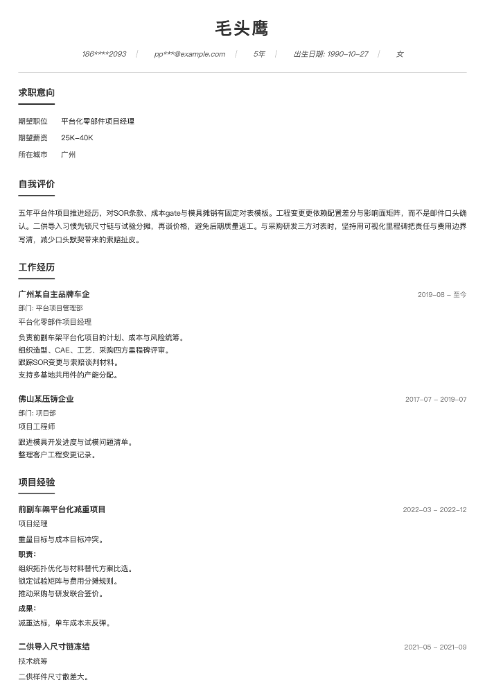 平台化零部件项目经理