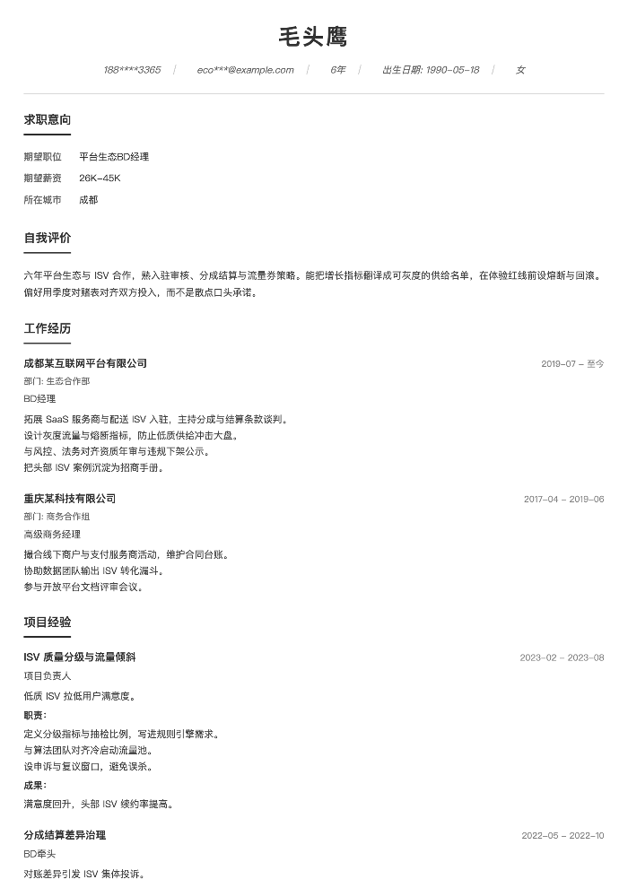 平台生态BD经理