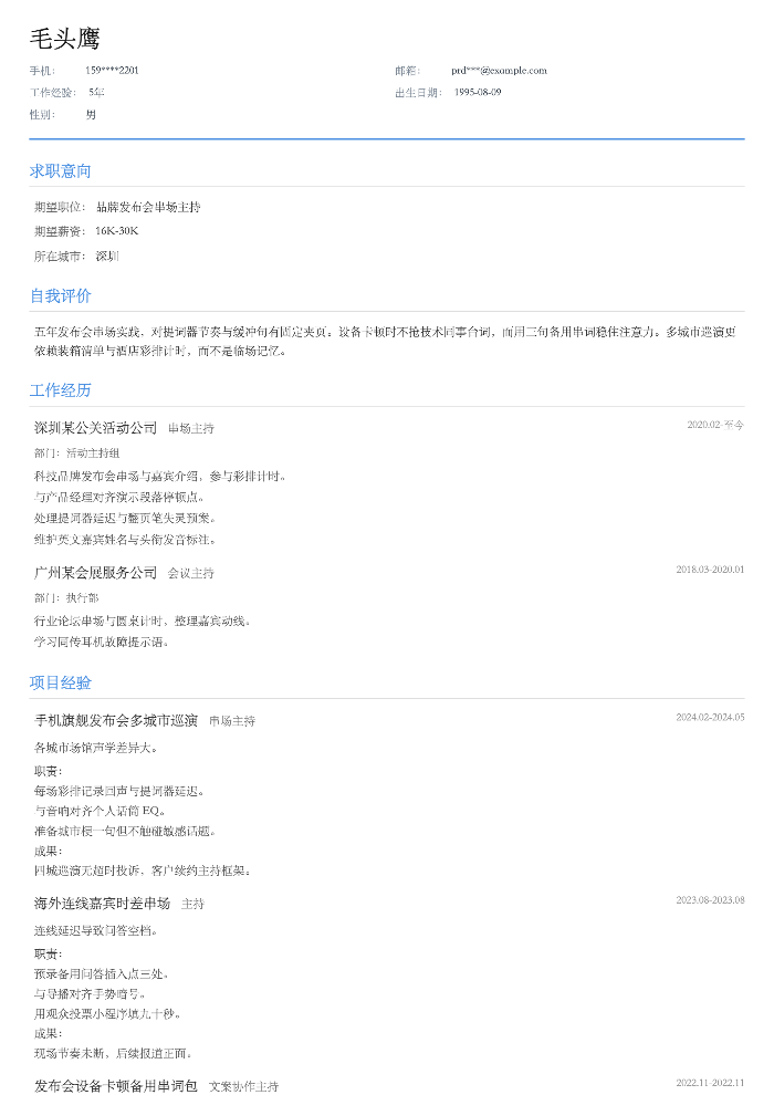 品牌发布会串场主持