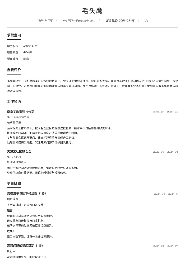 品牌管培生